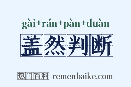盖然判断是什么意思的图片